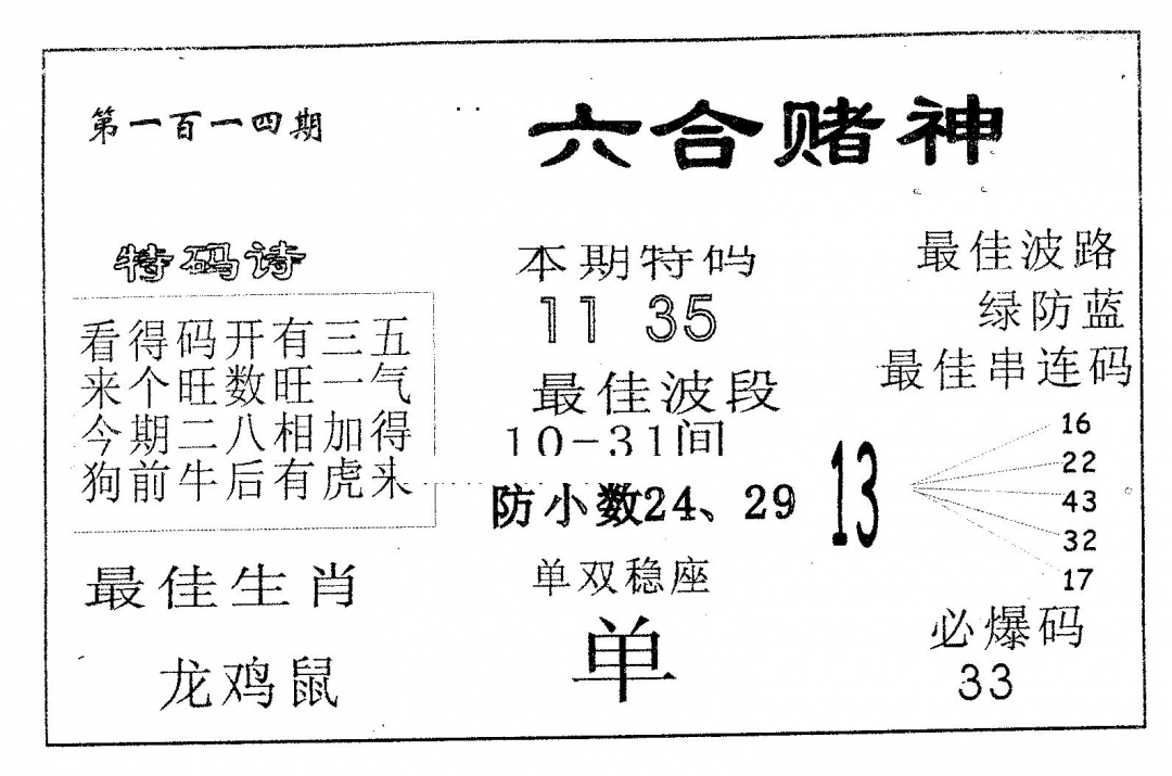 六合彩114期六合赌神(黑白)