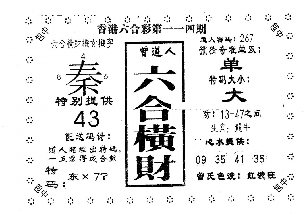 六合彩114期六合横财(黑白)