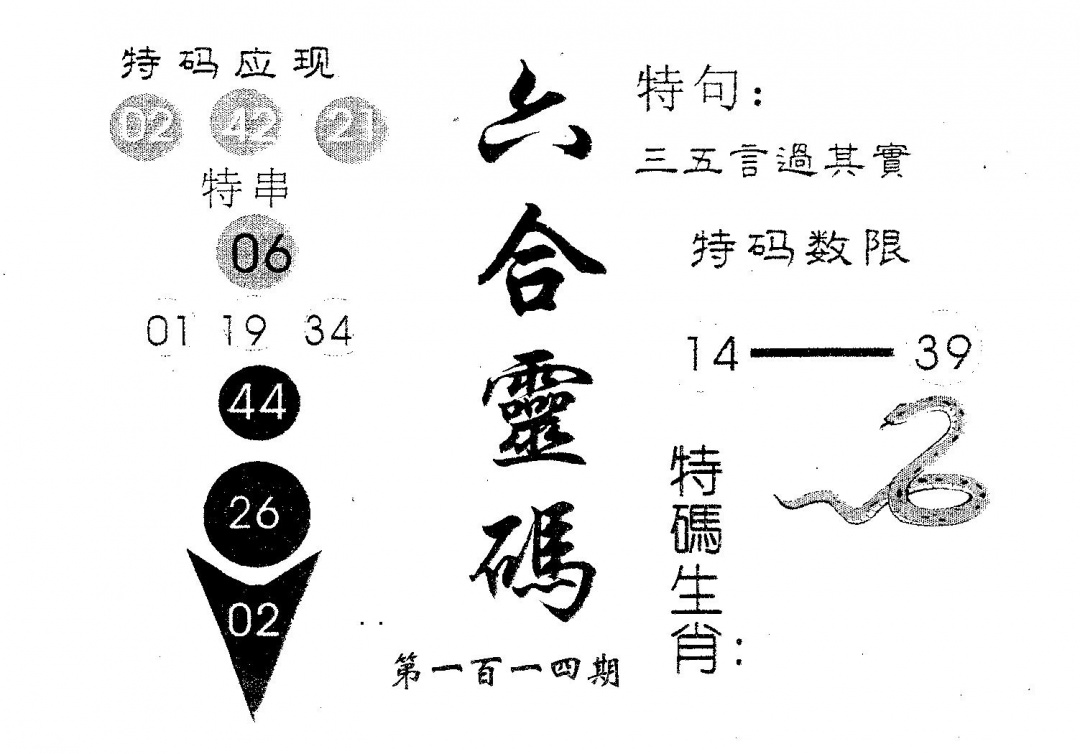 六合彩114期六合灵码(黑白)