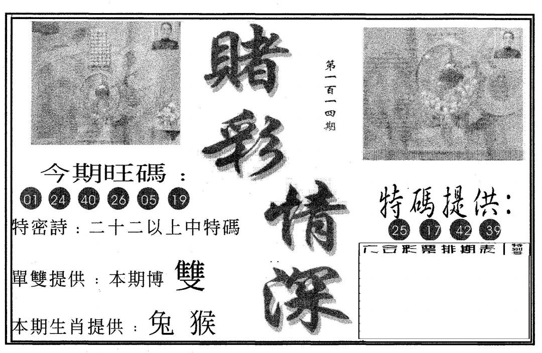 六合彩114期赌彩情深A(黑白)