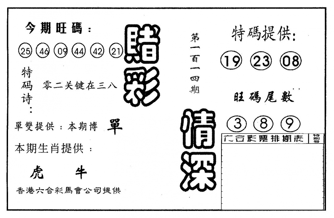 六合彩114期赌彩情深B(黑白)