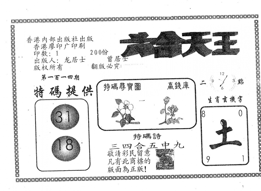 六合彩114期六合天王(黑白)