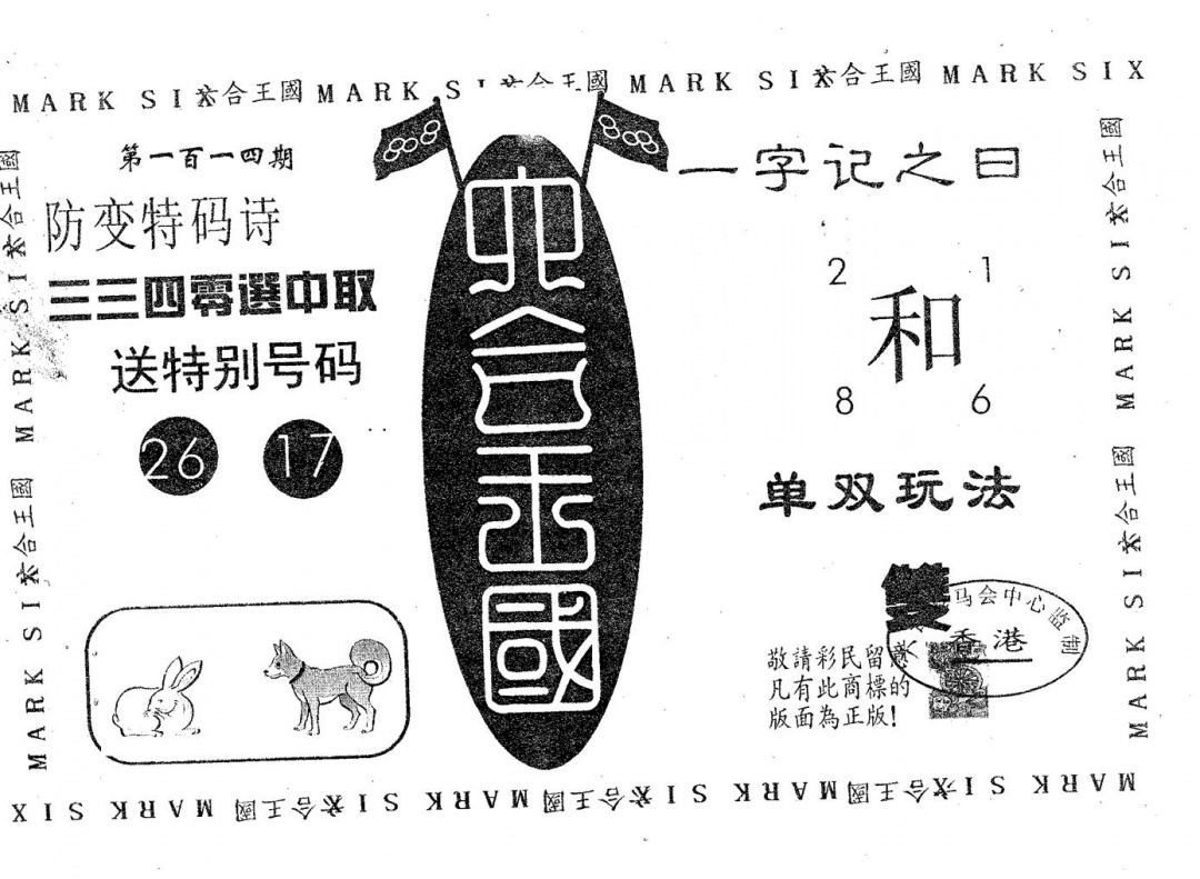 六合彩114期六合王国(黑白)