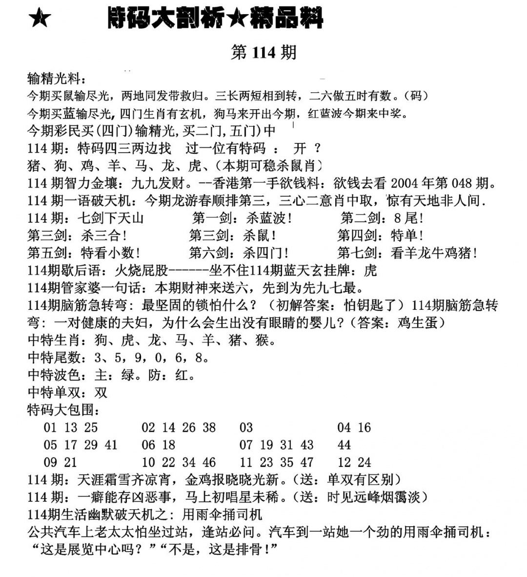 六合彩114期特码大剖析(黑白)