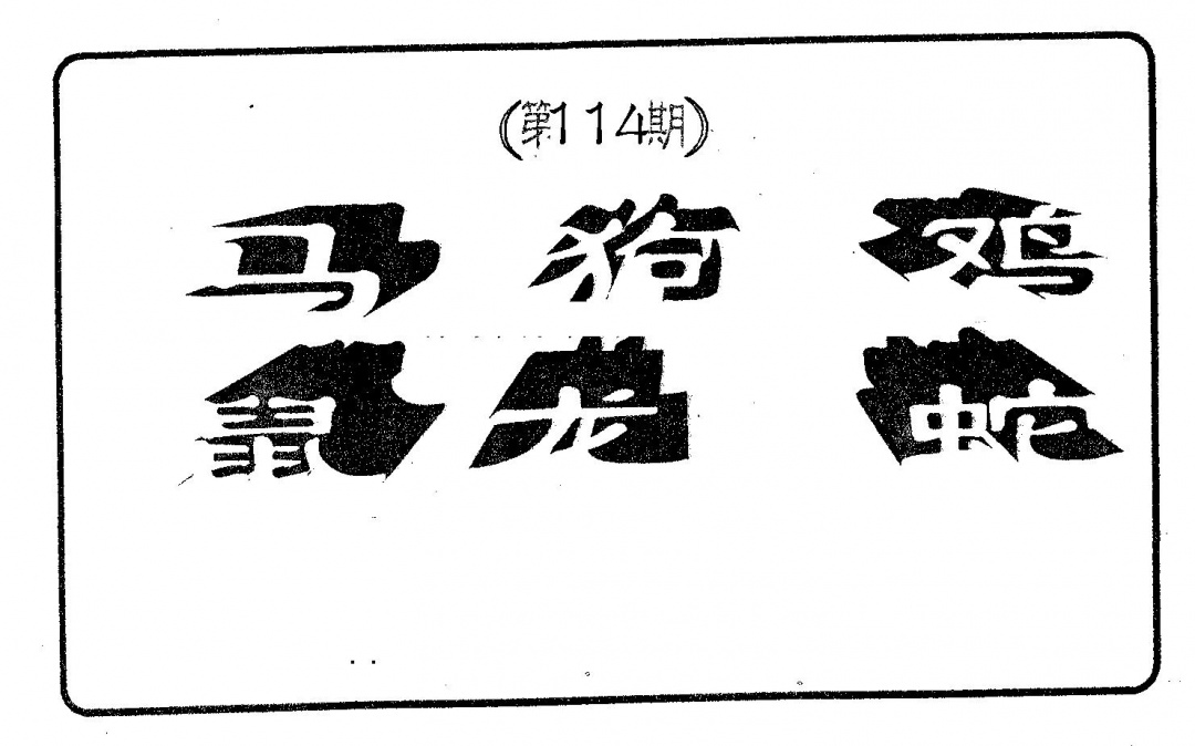 六合彩114期六肖中特(黑白)