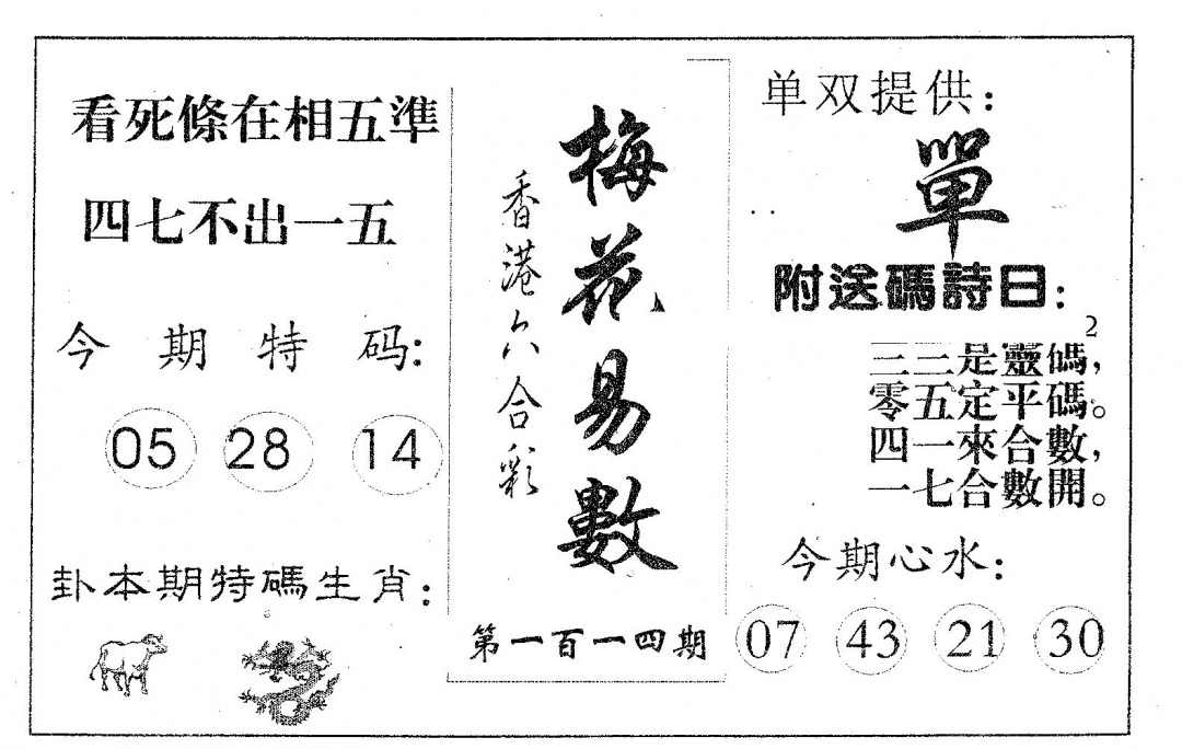 六合彩114期梅花易数(黑白)