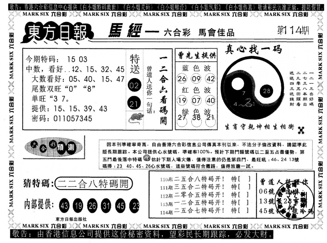 六合彩114期东方日报A(黑白)