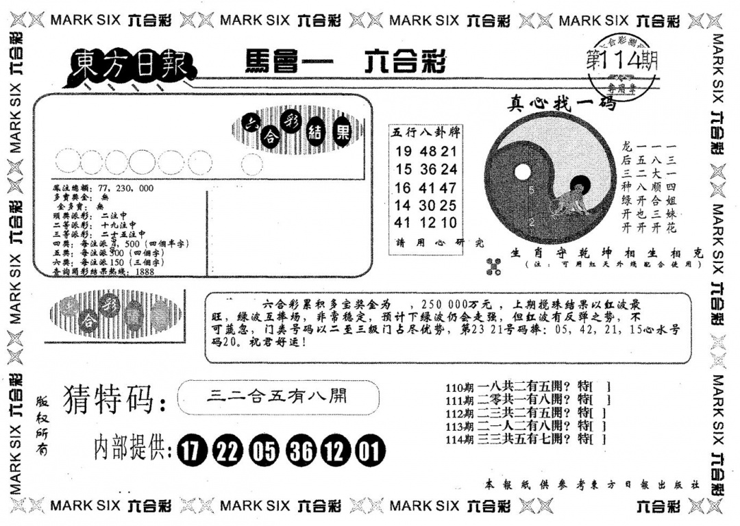 六合彩114期东方日报B(黑白)