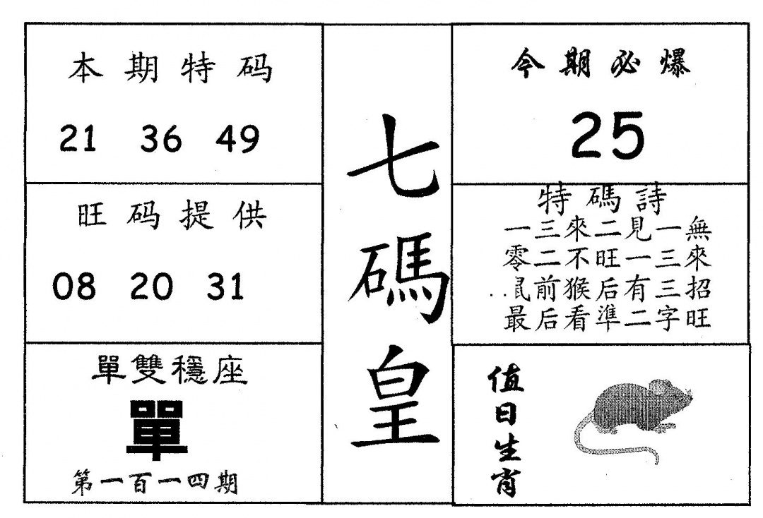 六合彩114期七码皇(黑白)