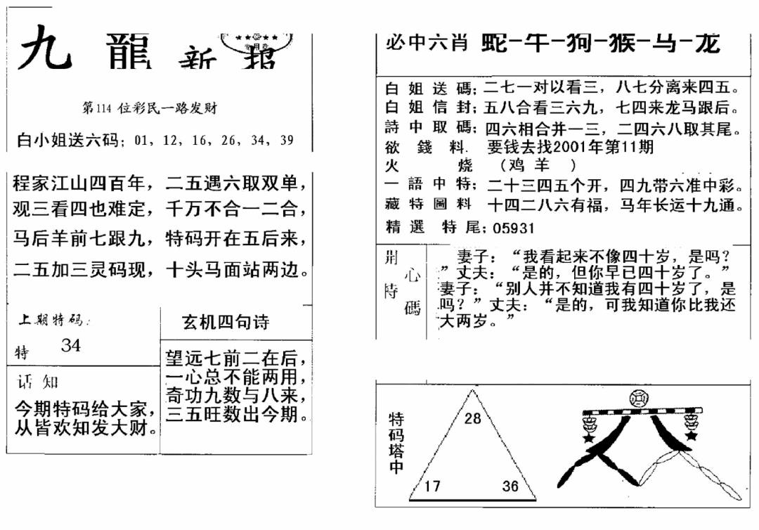 六合彩114期九龙新报(新)(黑白)