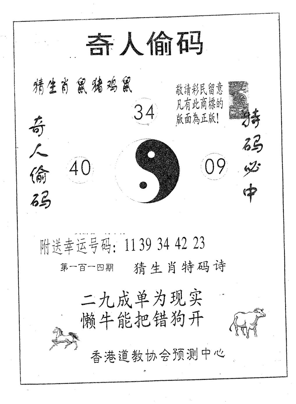 六合彩114期奇人偷码A(黑白)