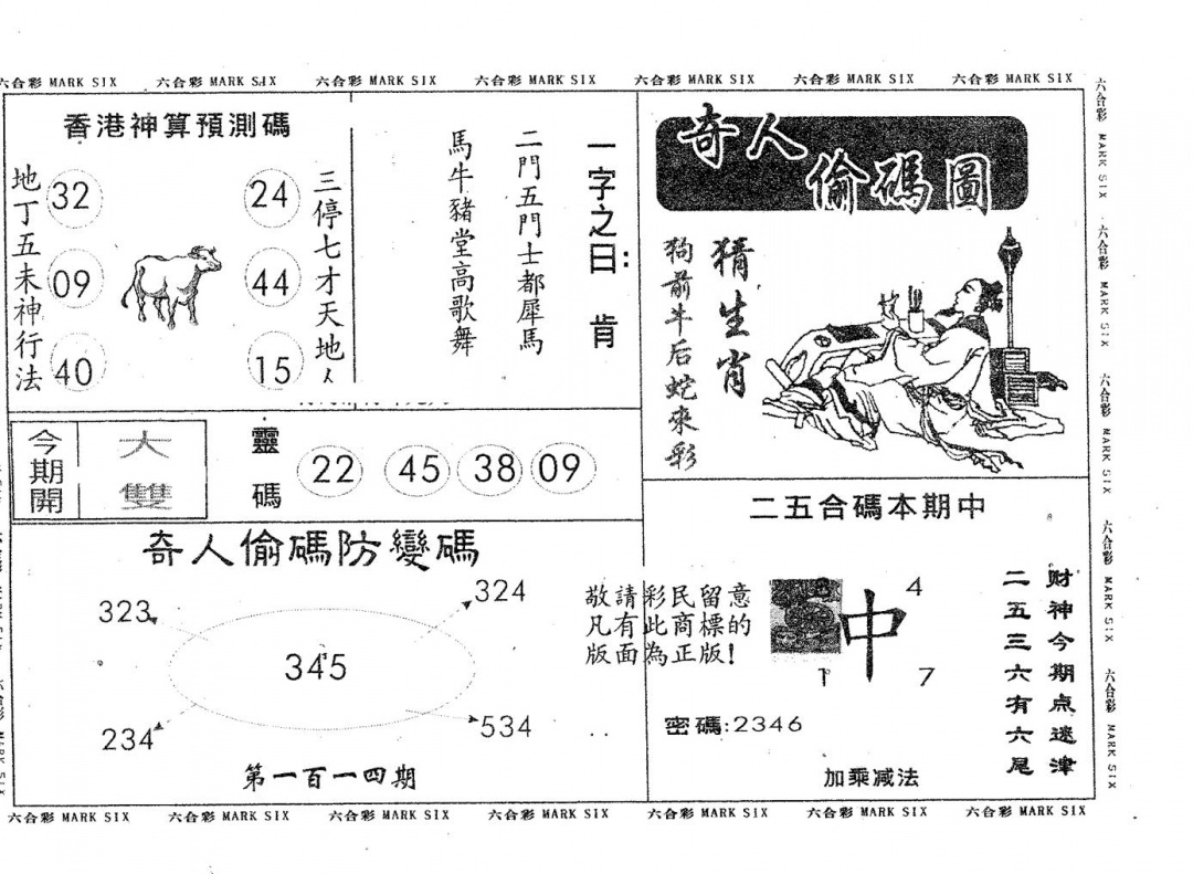 六合彩114期奇人偷码B(黑白)
