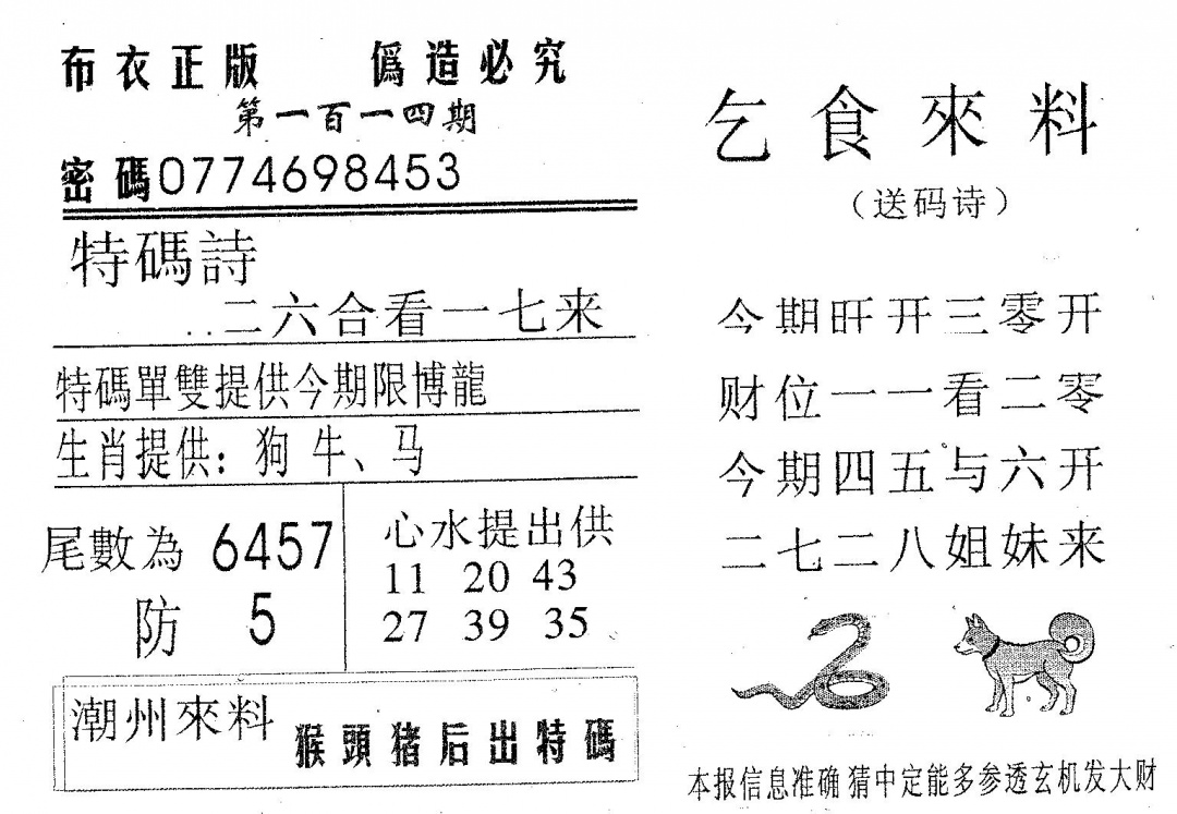 六合彩114期乞食来料(黑白)