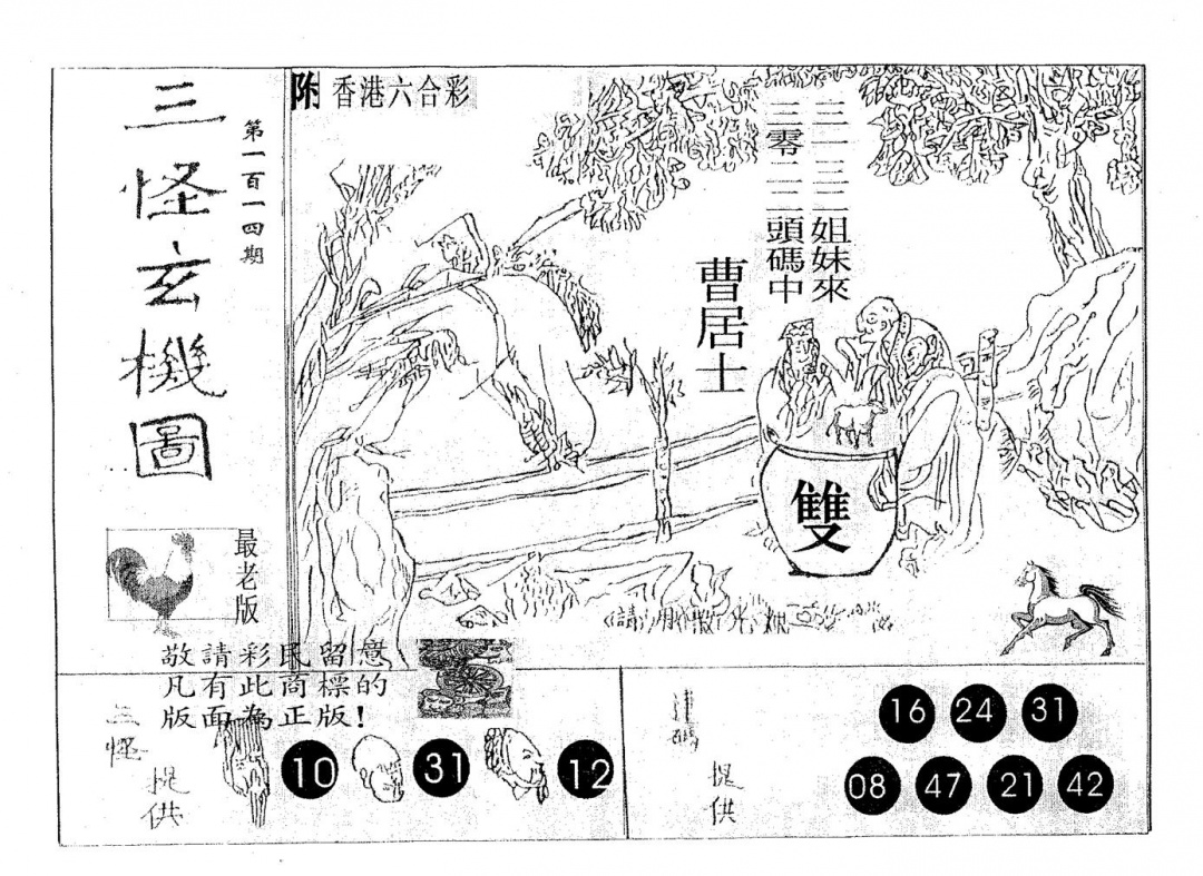 六合彩114期三怪(黑白)