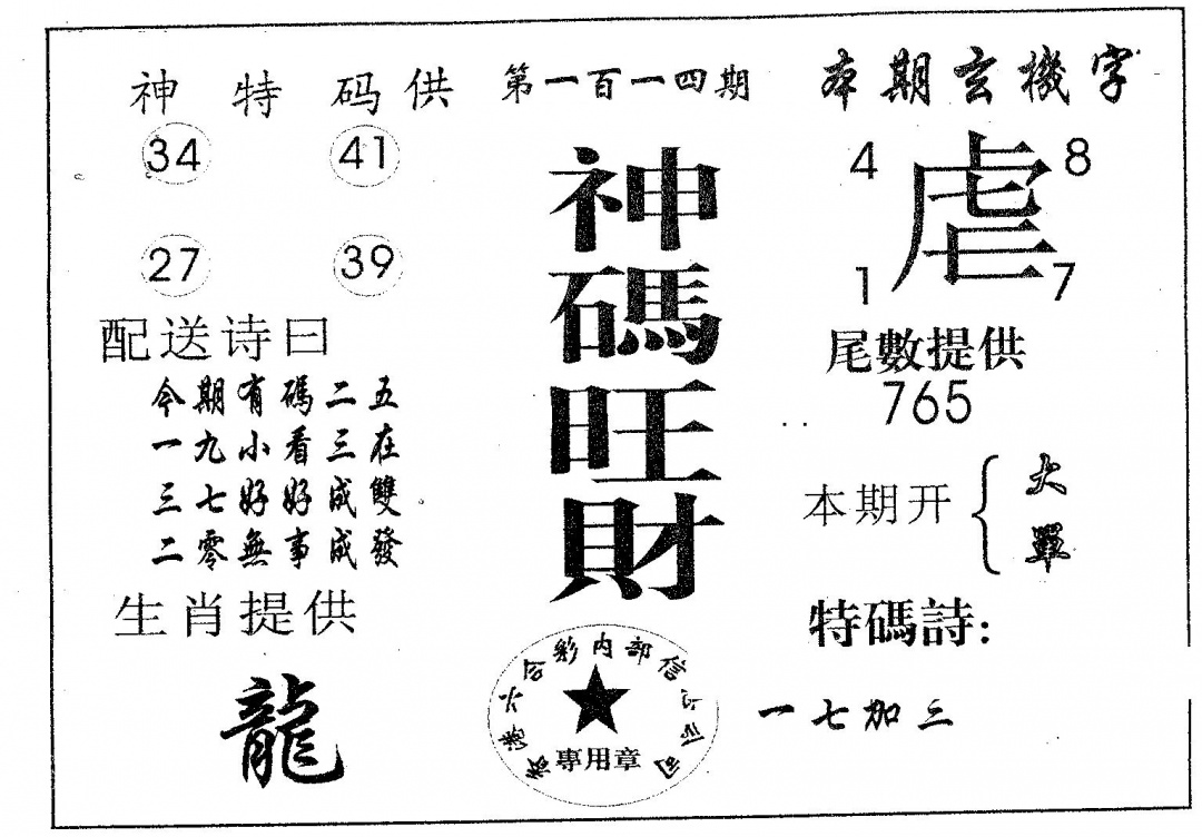六合彩114期神码旺财(黑白)