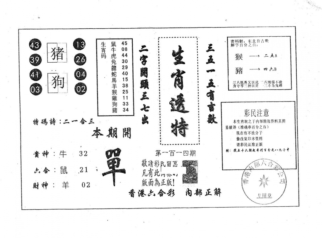 六合彩114期生肖透特(黑白)