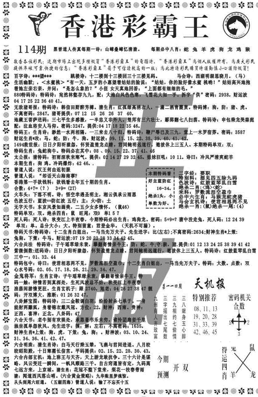 六合彩114期新彩霸王综合A(黑白)