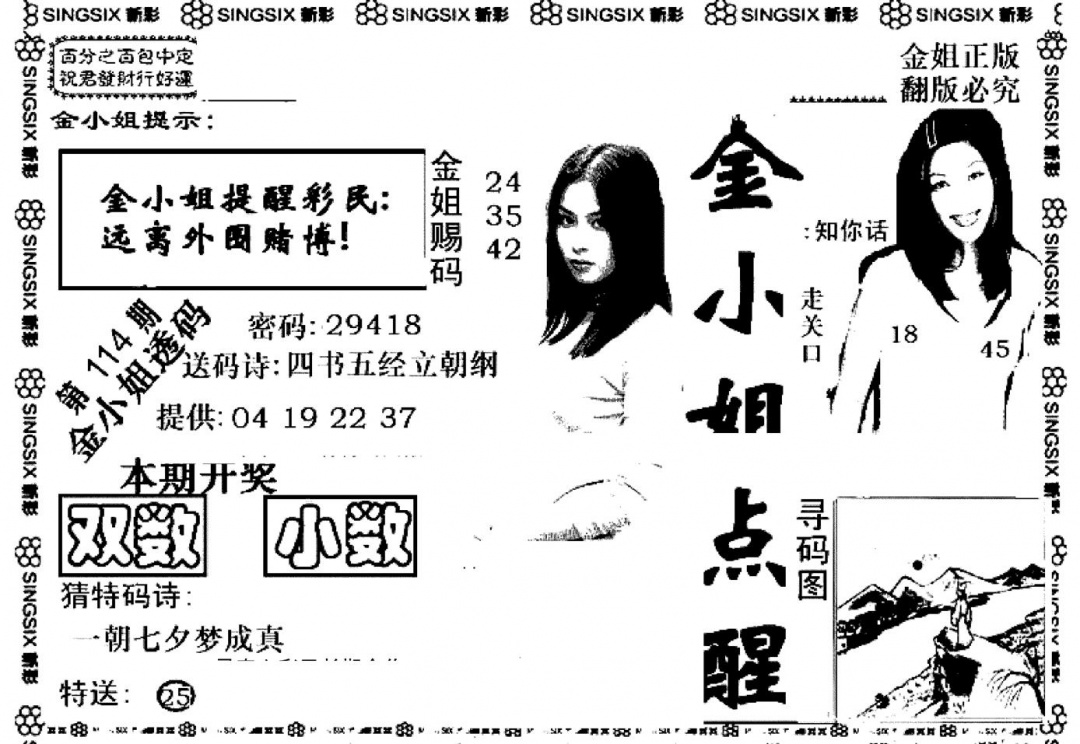 六合彩114期金小姐点醒A(黑白)