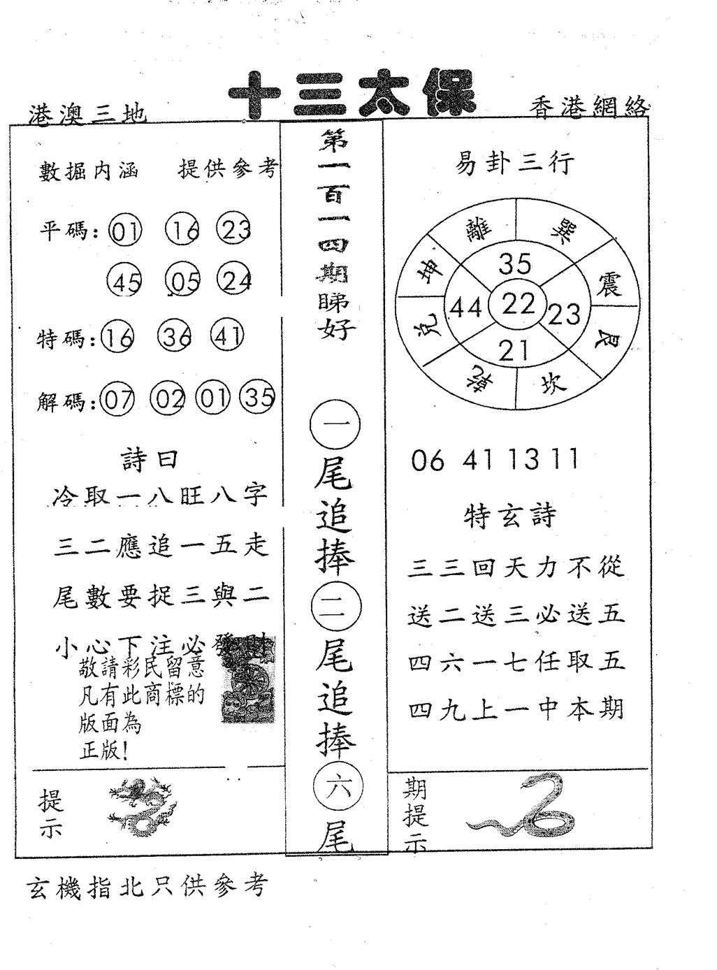 六合彩114期十三太保(黑白)