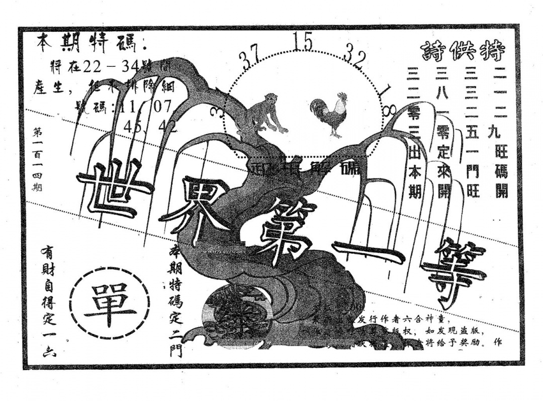 六合彩114期世界第一等(黑白)