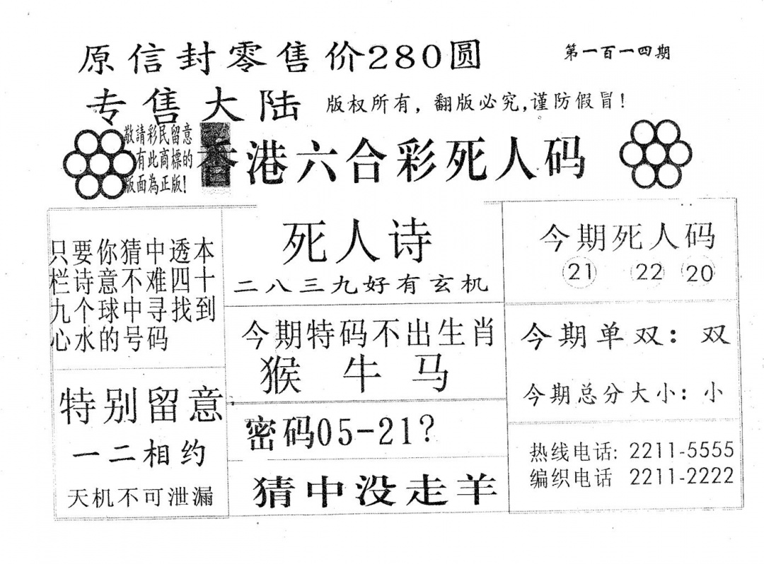 六合彩114期死人码280(黑白)