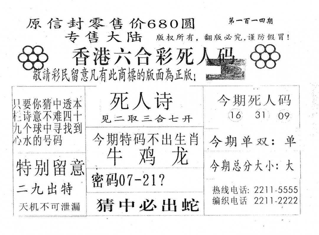 六合彩114期死人码680(黑白)