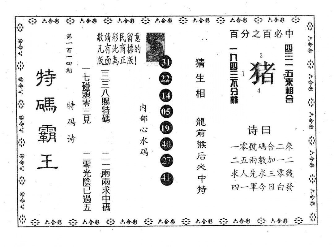 六合彩114期特码霸王A(黑白)