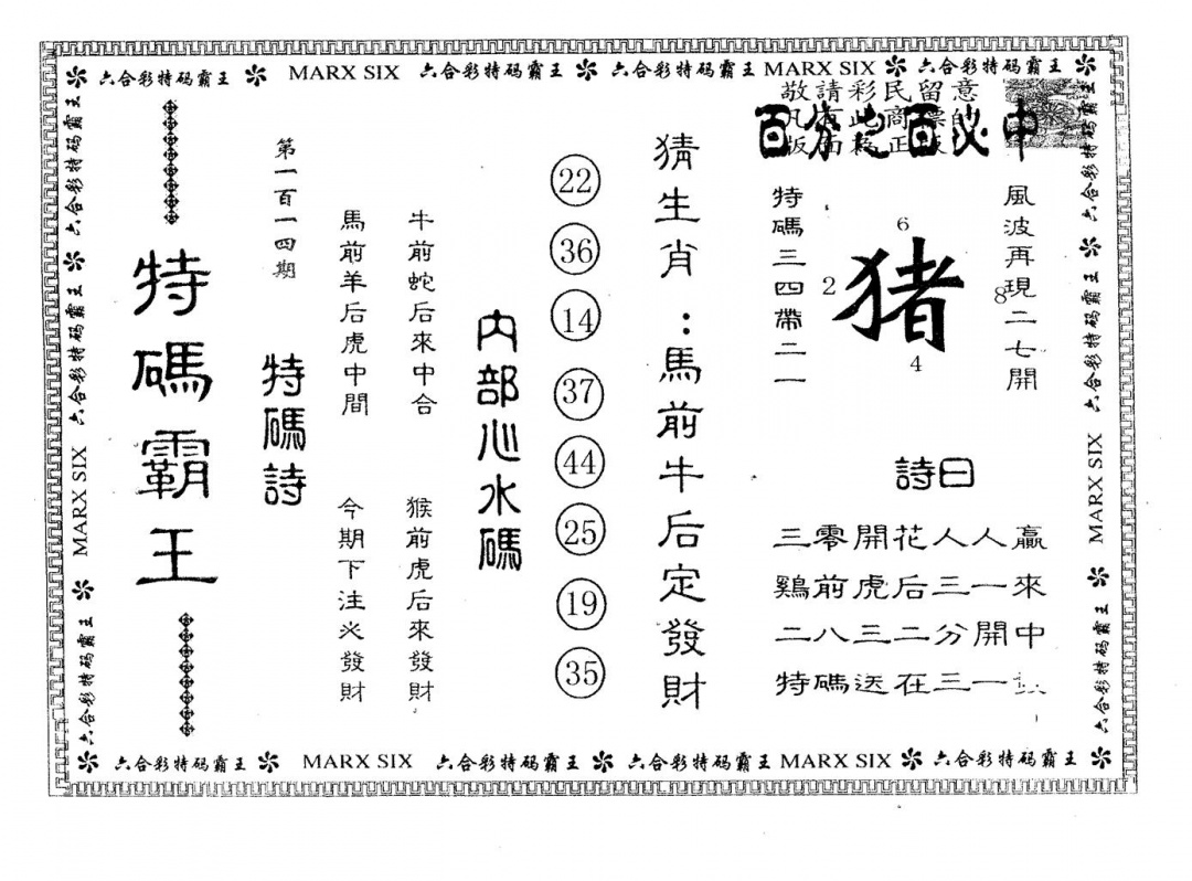六合彩114期特码霸王B(黑白)