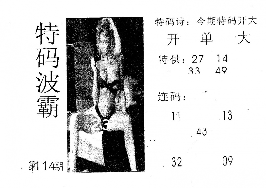 六合彩114期特码波霸(黑白)