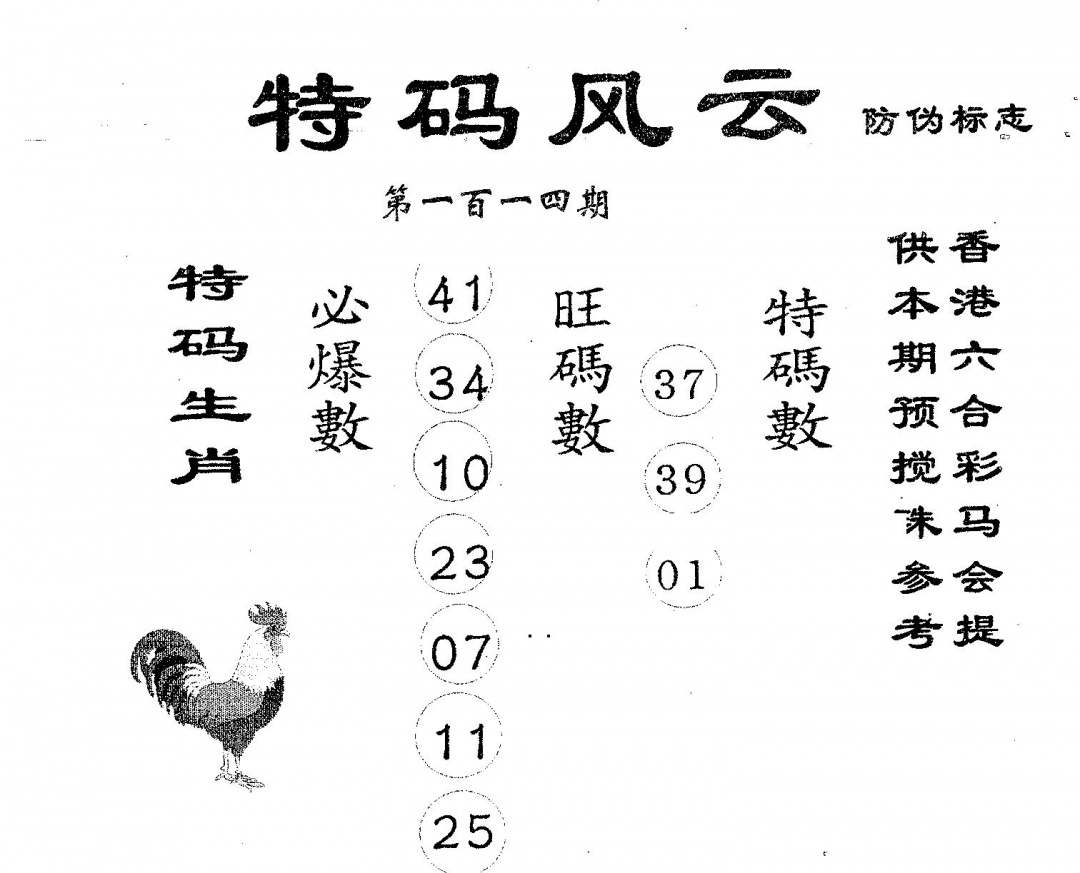 六合彩114期特码风云(黑白)