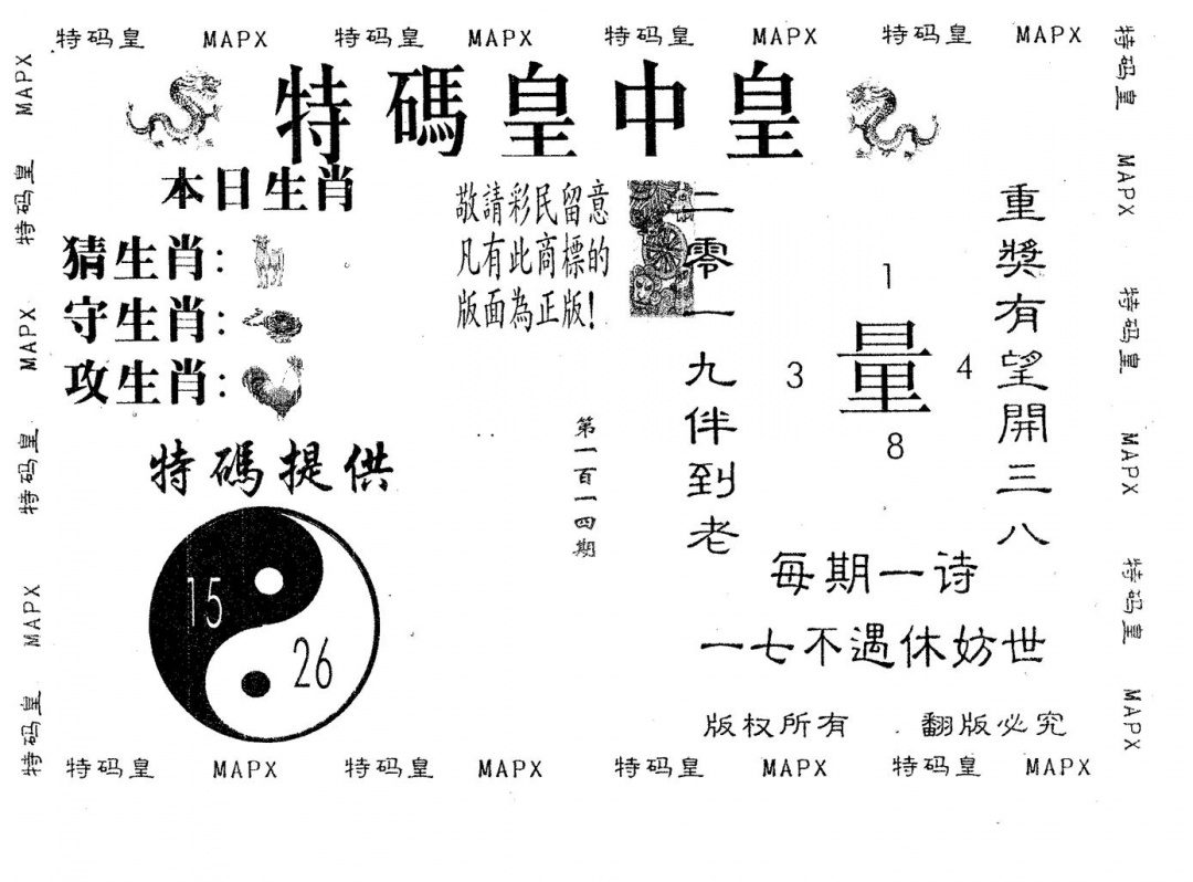 六合彩114期皇中皇A(黑白)