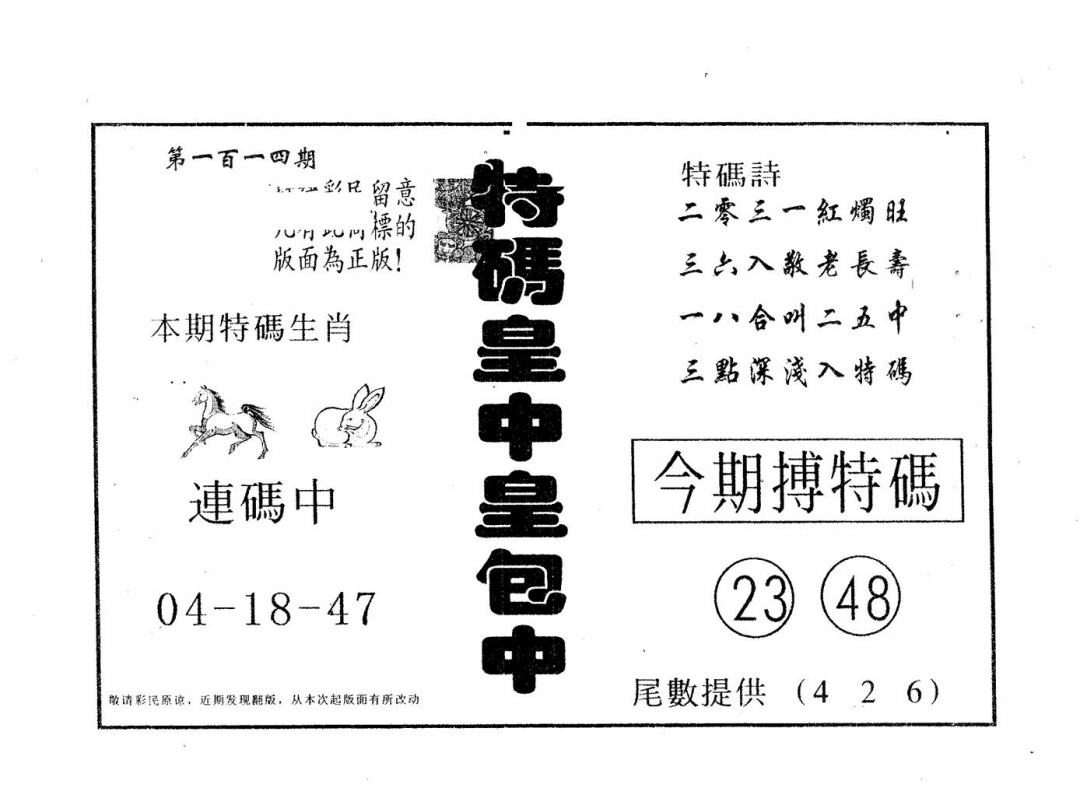 六合彩114期皇中皇B(黑白)