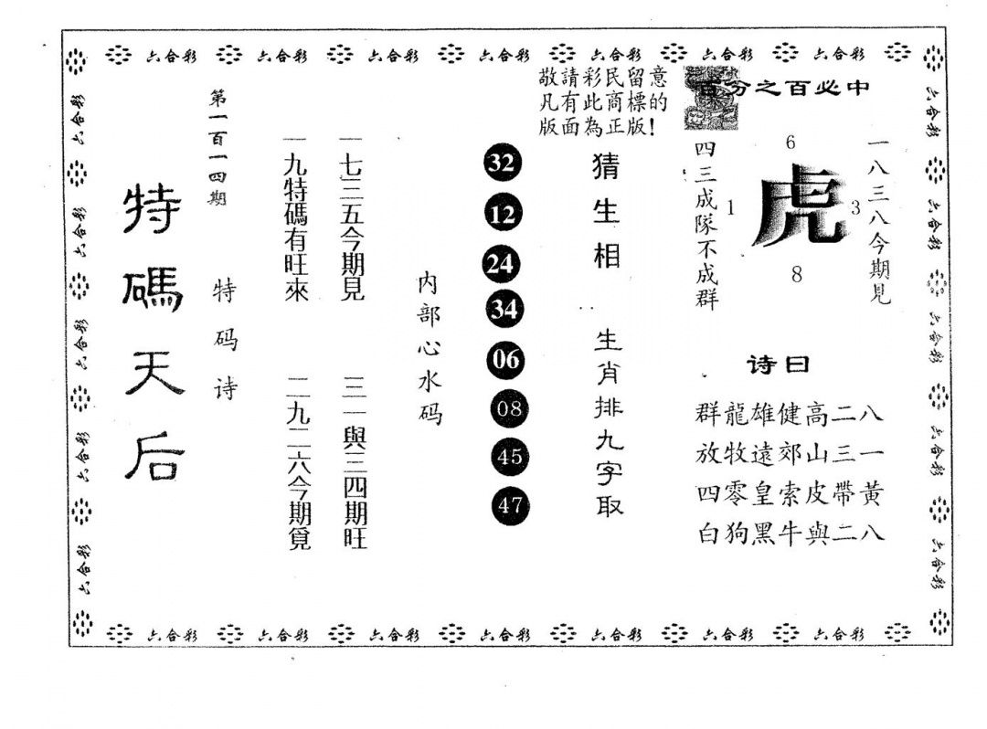 六合彩114期特码天后A(黑白)