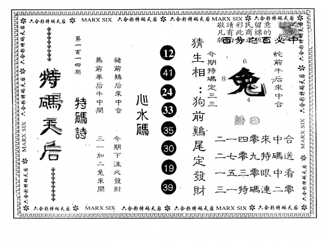 六合彩114期特码天后B(黑白)