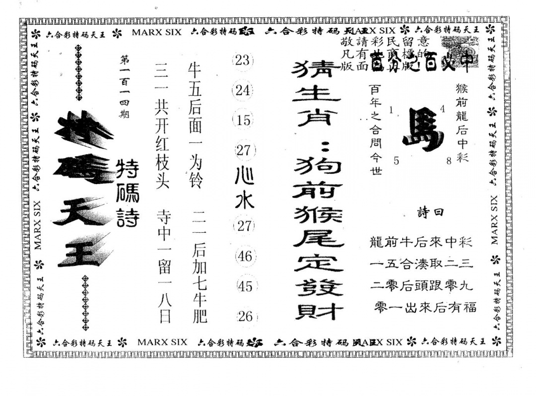 六合彩114期天码天王(黑白)