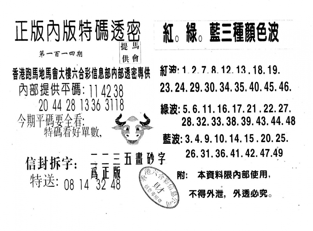 六合彩114期特码透密A(黑白)