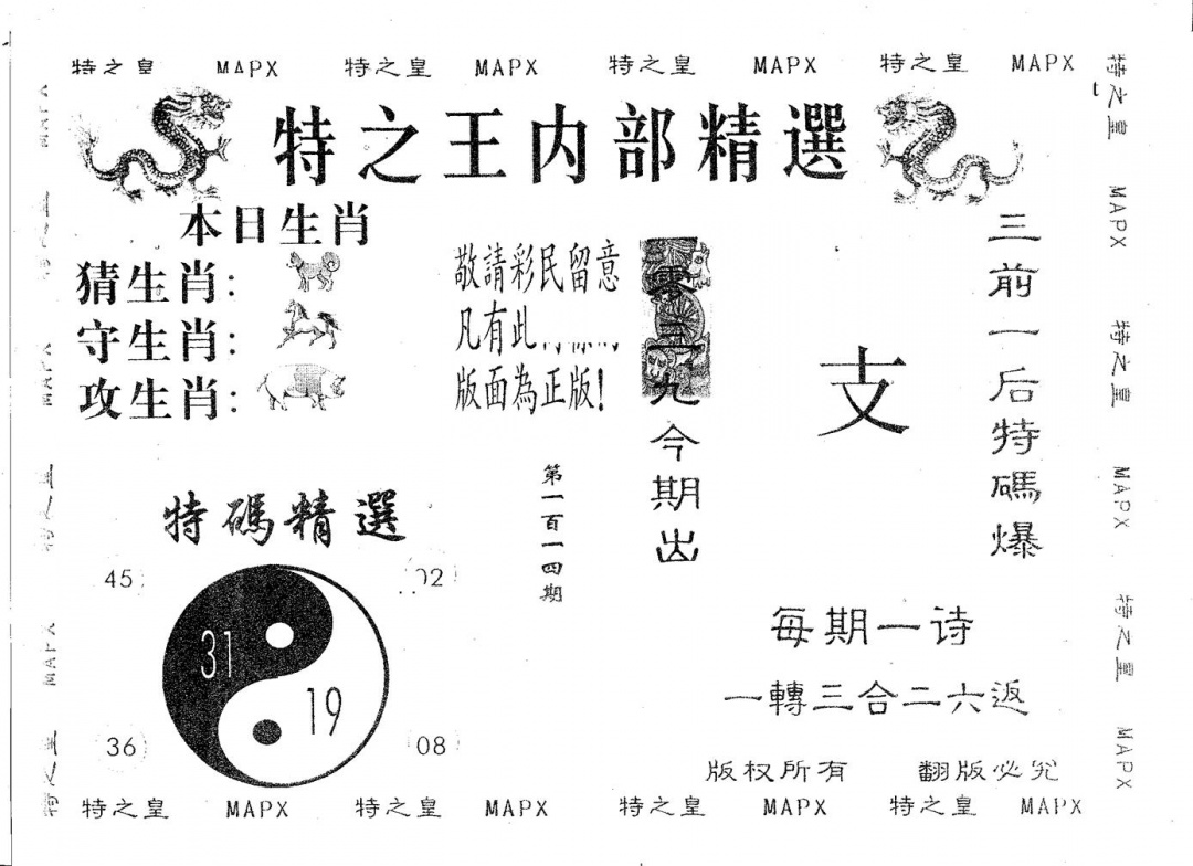 六合彩114期内部精选(黑白)