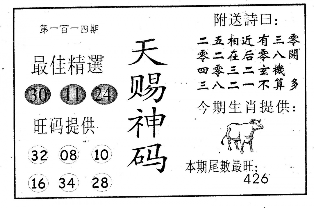 六合彩114期天赐神码(黑白)