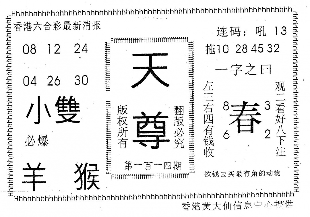 六合彩114期天尊(黑白)