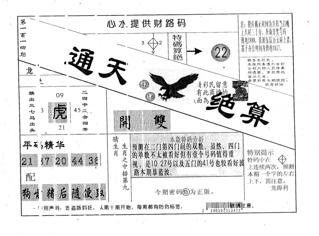 六合彩114期通天绝算A(黑白)