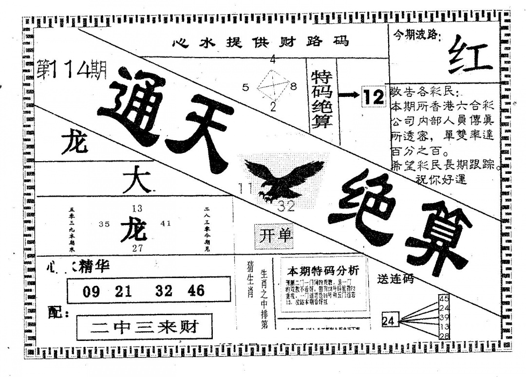 六合彩114期通天绝算B(黑白)