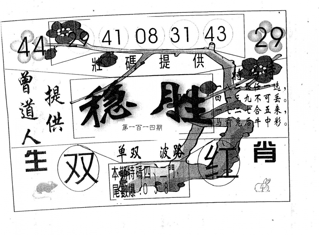 六合彩114期稳胜(黑白)