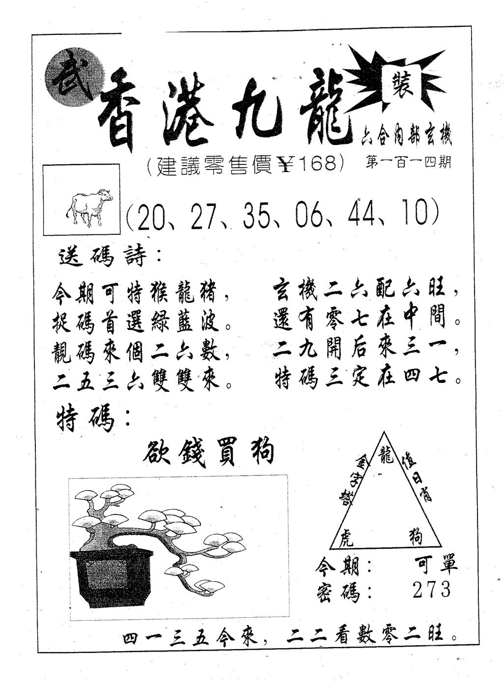 六合彩114期香港九龙(黑白)