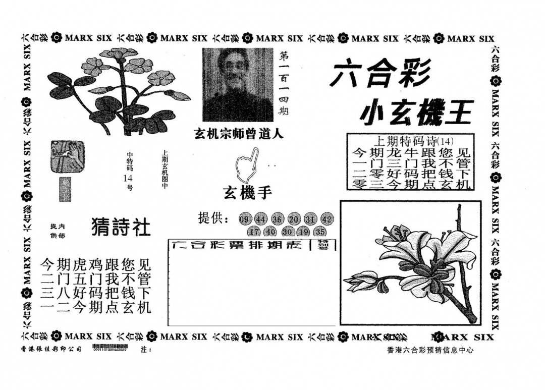 六合彩114期小玄机王(黑白)