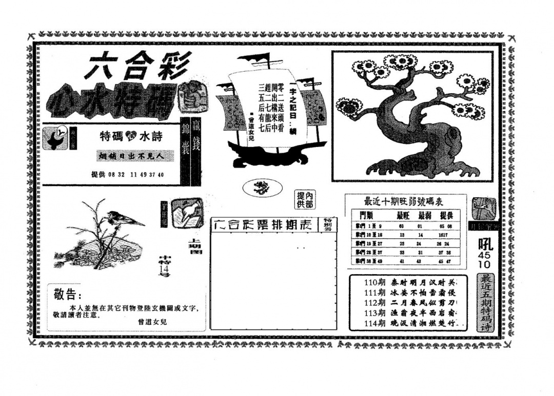 六合彩114期心水特码(黑白)