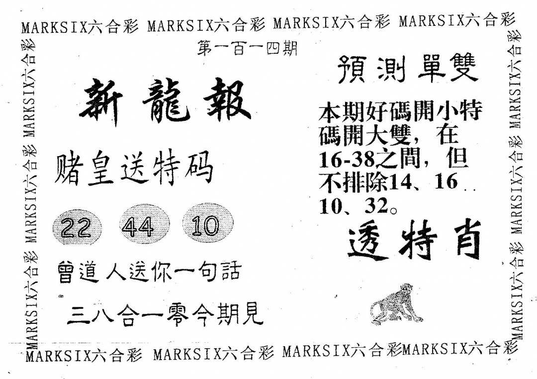 六合彩114期新龙报(黑白)