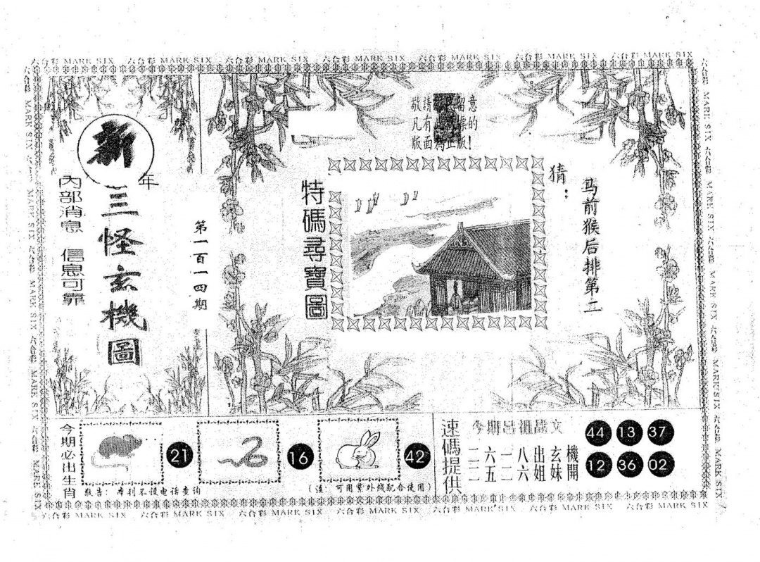 六合彩114期新三怪(黑白)