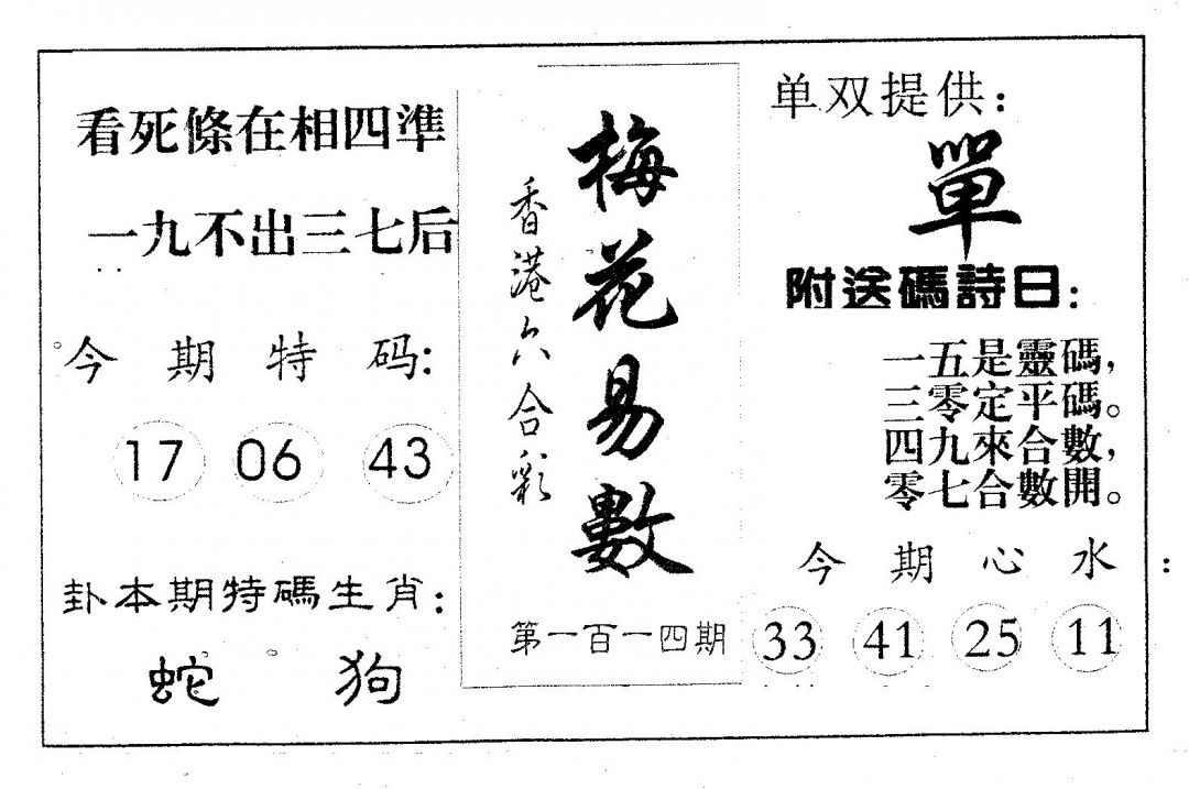 六合彩114期新诸葛(黑白)