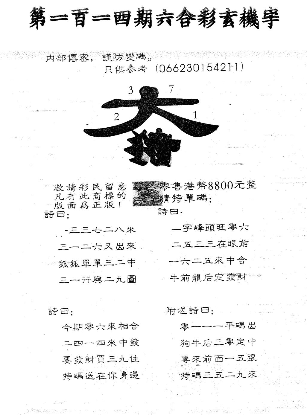 六合彩114期玄机字8800(黑白)