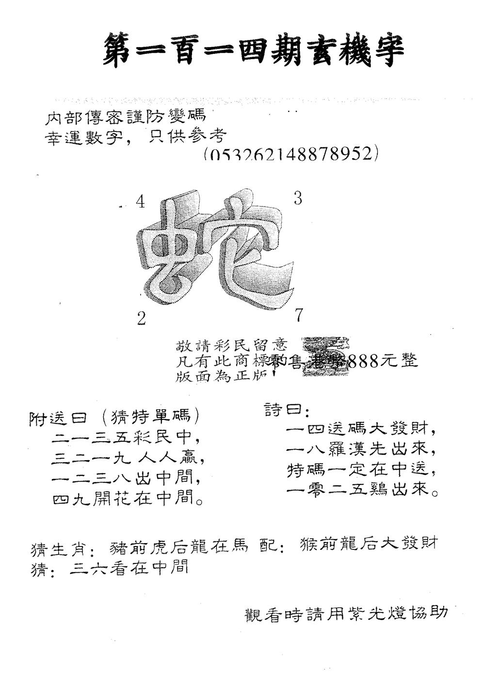 六合彩114期玄机字888(黑白)